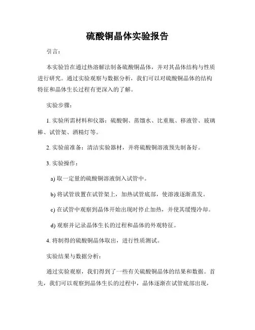 硫酸铜晶体实验报告