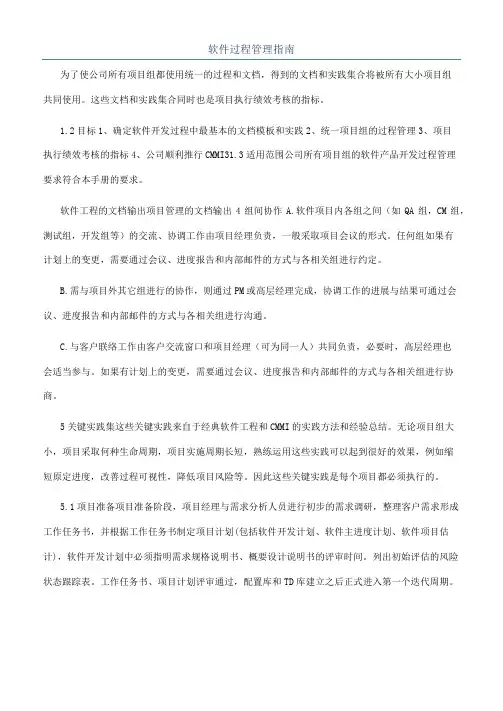 软件过程管理指南