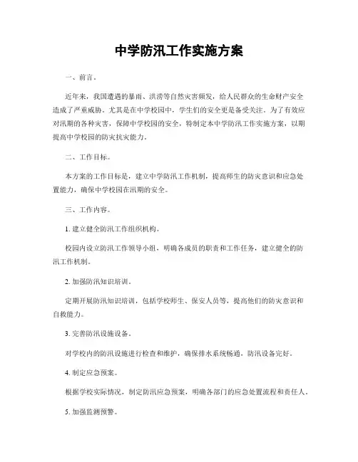 中学防汛工作实施方案