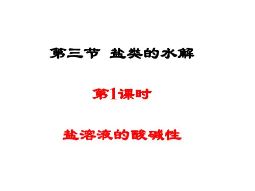 化学人教版(2019)选择性必修1 3.3盐类的水解(共79张ppt)