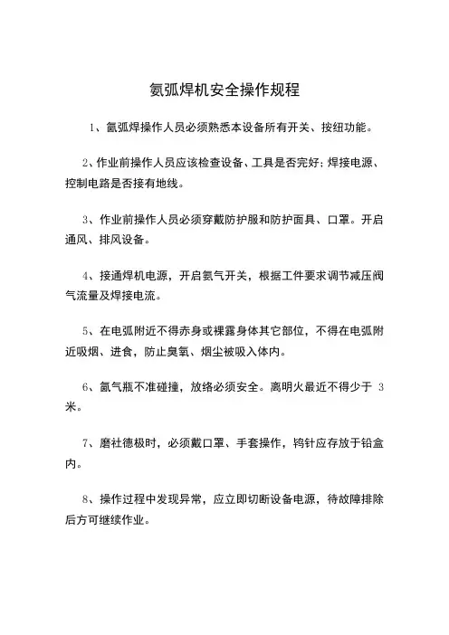氩弧焊机安全操作规程