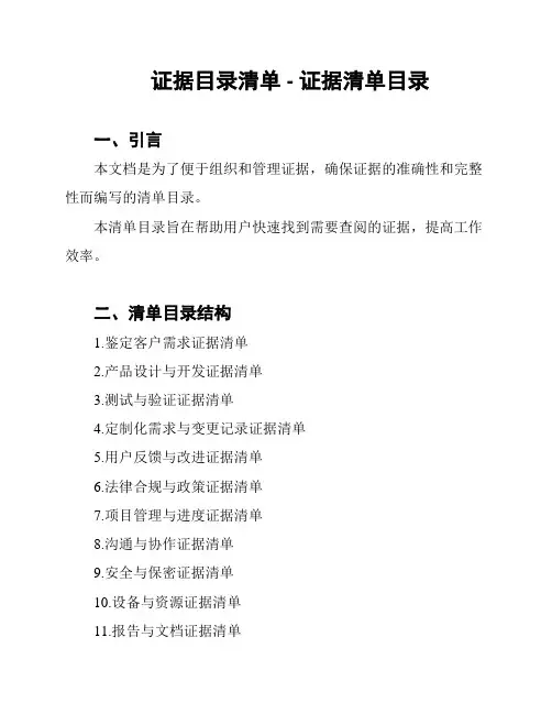 证据目录清单 - 证据清单目录