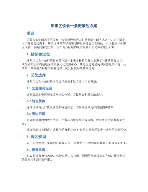 郧阳区饮食一条街策划方案