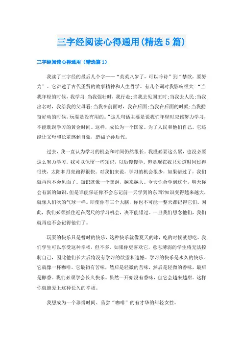 三字经阅读心得通用(精选5篇)