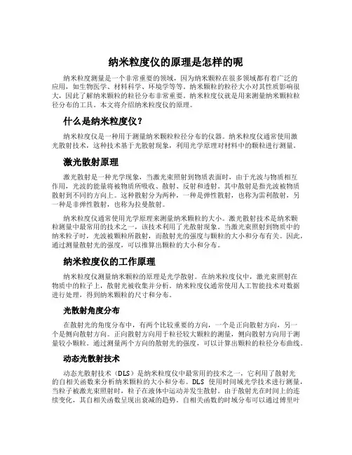 纳米粒度仪的原理是怎样的呢