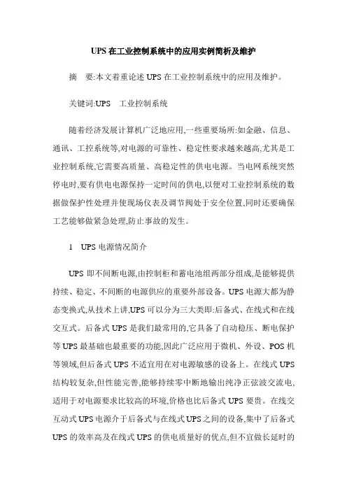 UPS在工业控制系统中的应用实例简析及维护