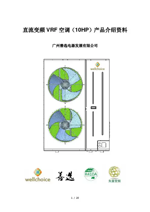直流变频VRF空调产品介绍