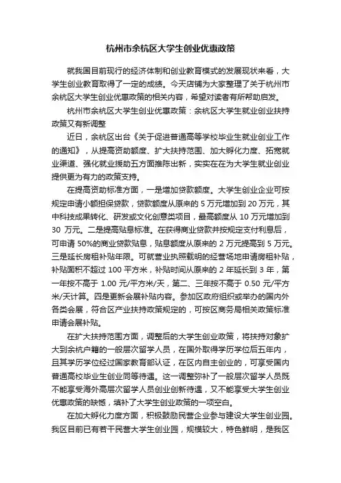 杭州市余杭区大学生创业优惠政策
