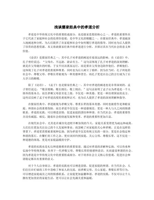 浅谈儒家经典中的孝道分析