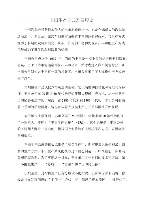 丰田生产方式发展历史