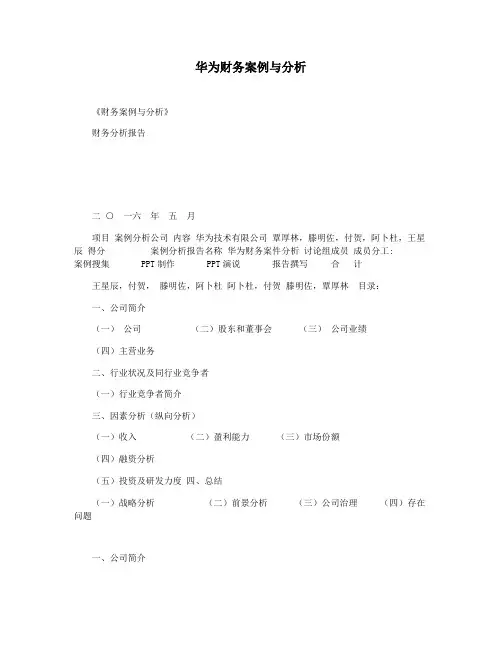 华为财务案例与分析