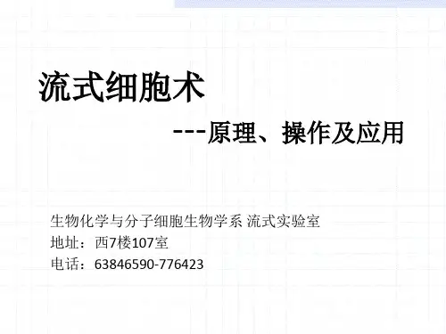 医学-流式细胞术基本原理