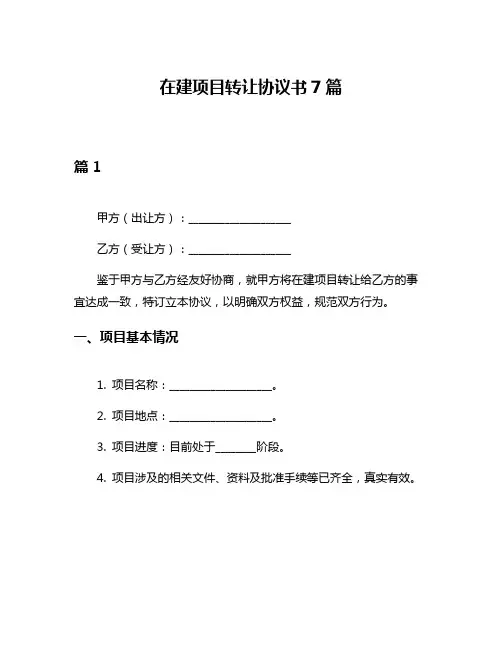 在建项目转让协议书7篇