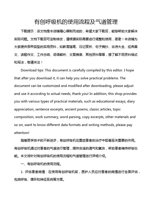 有创呼吸机的使用流程及气道管理
