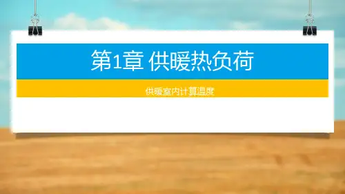 供暖室内计算温度