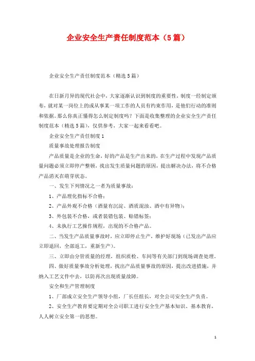 企业安全生产责任制度范本(5篇)