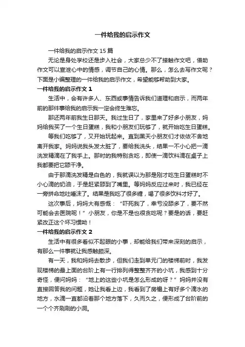 一件给我的启示作文15篇