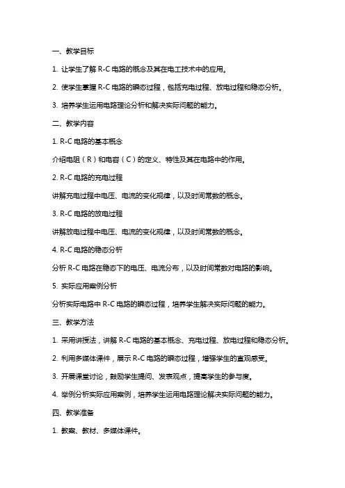 电工基础教案_RC电路的瞬态过程