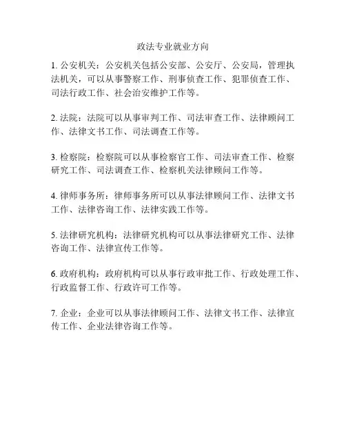 政法专业就业方向