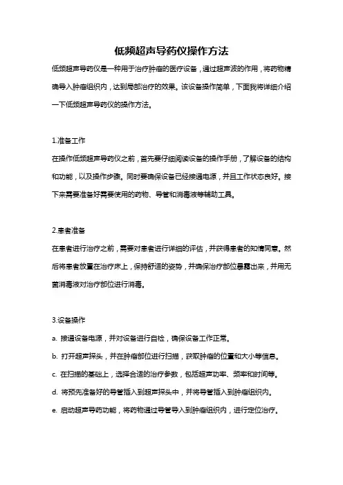 低频超声导药仪操作方法