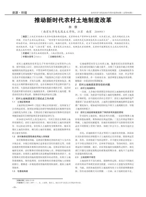 推动新时代农村土地制度改革