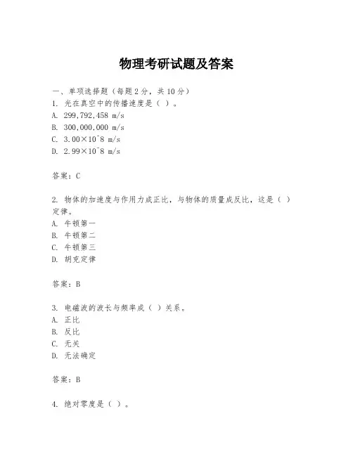 物理考研试题及答案