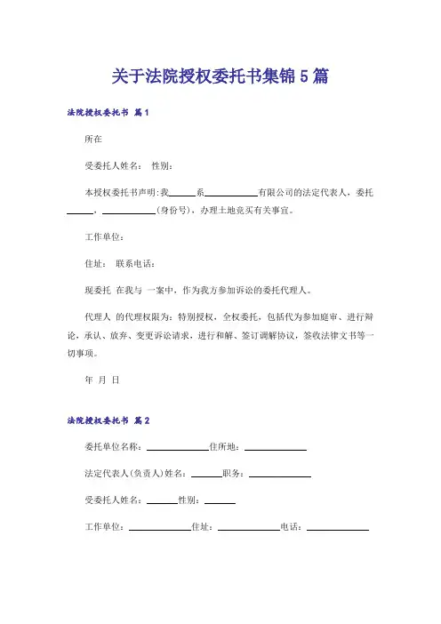 关于法院授权委托书集锦5篇