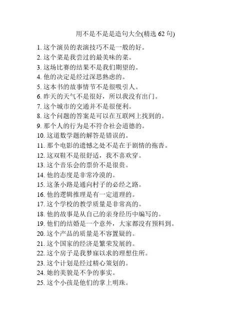 用不是不是是造句大全(精选62句)