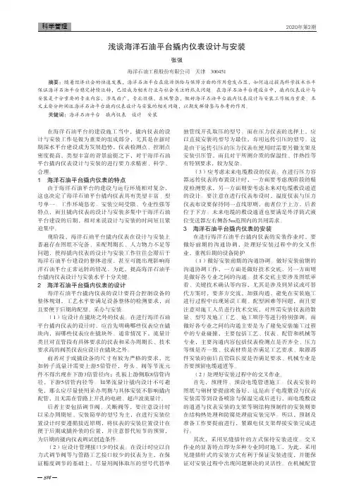 浅谈海洋石油平台撬内仪表设计与安装