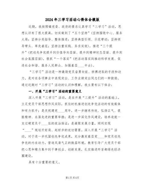 2024年三学习活动心得体会模版(2篇)