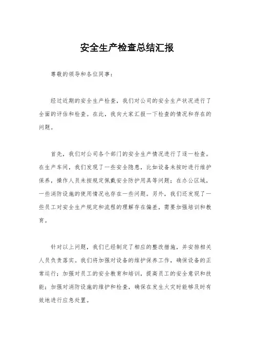 安全生产检查总结汇报