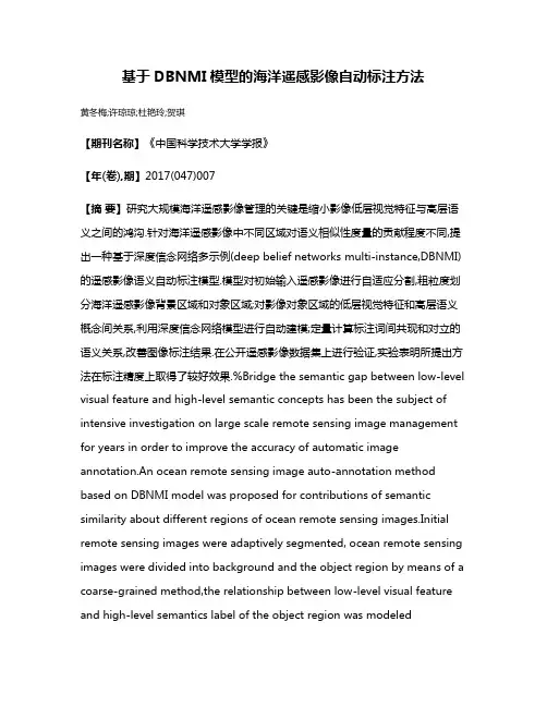 基于DBNMI模型的海洋遥感影像自动标注方法