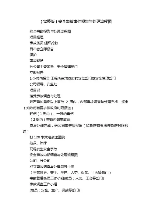 （完整版）安全事故事件报告与处理流程图
