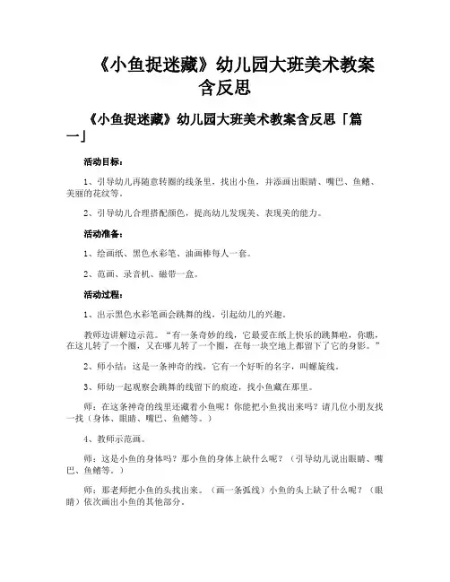 《小鱼捉迷藏》幼儿园大班美术教案含反思