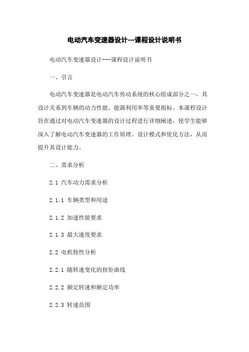 电动汽车变速器设计---课程设计说明书