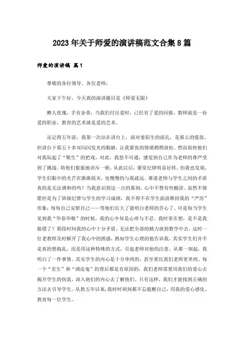 2023年关于师爱的演讲稿范文合集8篇