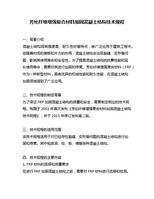 芳纶纤维增强复合材料加固混凝土结构技术规程