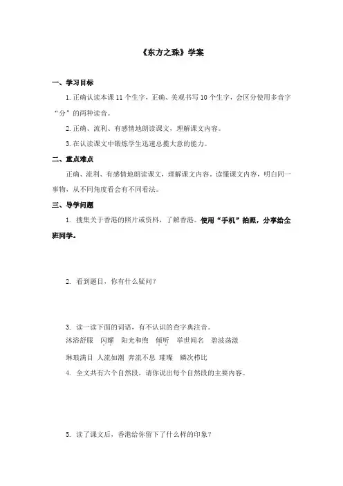 2017-2018年苏教版小学语文三年级上册《东方之珠》优质学案第一课时【新版】