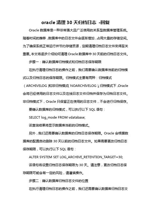 oracle清理30天归档日志 -回复