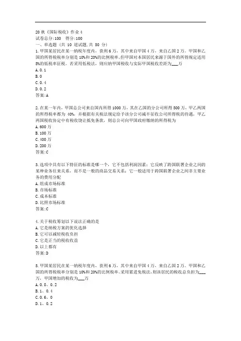 北语20秋《国际税收》作业4【标准答案】