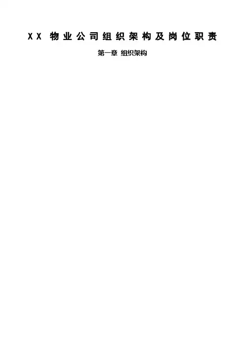 物业公司组织架构及岗位职责