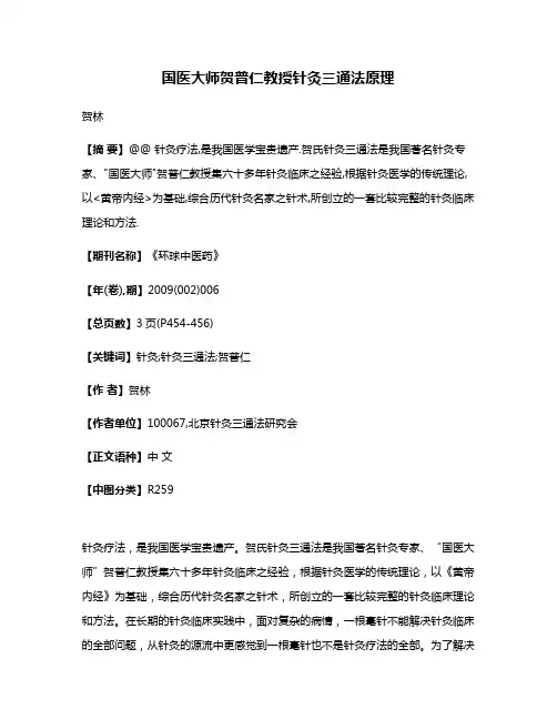 国医大师贺普仁教授针灸三通法原理