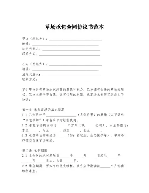 草场承包合同协议书范本