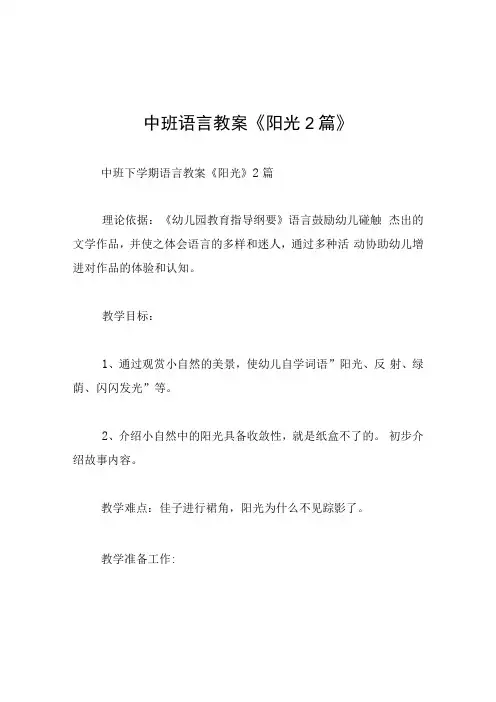 中班语言教案阳光2篇