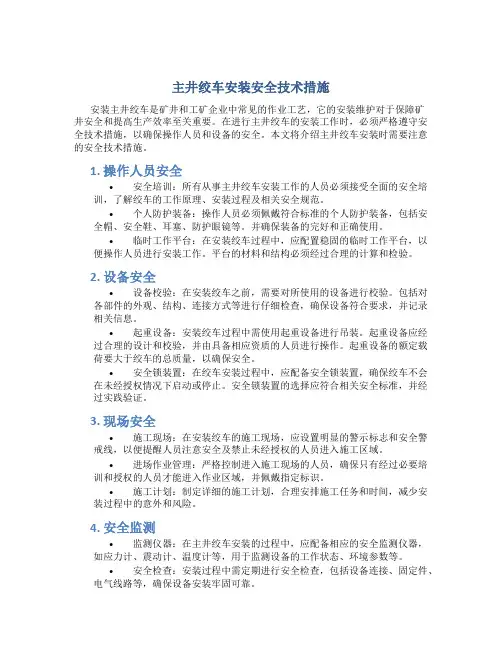 主井绞车安装安全技术措施