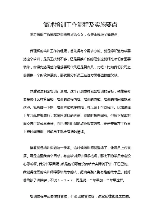 简述培训工作流程及实施要点