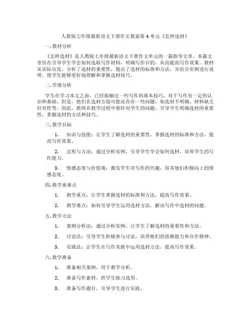 人教版七年级最新语文下册作文教案第4单元《怎样选材》