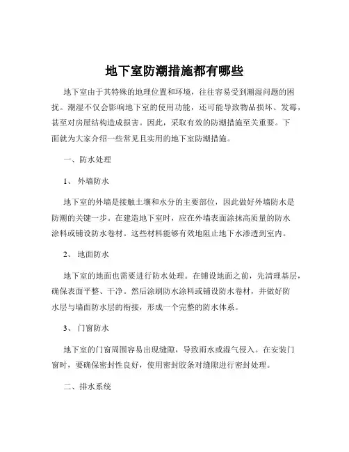 地下室防潮措施都有哪些