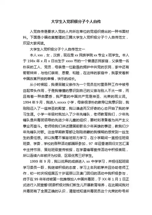 大学生入党积极分子个人自传