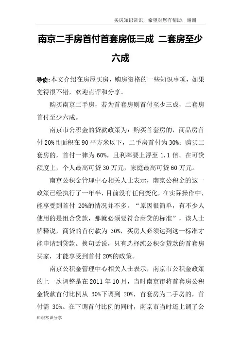 南京二手房首付首套房低三成 二套房至少六成
